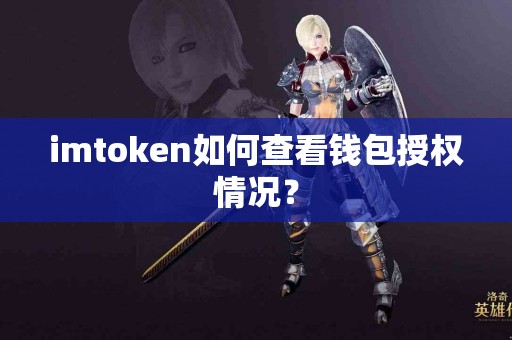 imtoken如何查看钱包授权情况？