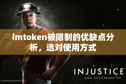 imtoken被限制的优缺点分析，选对使用方式