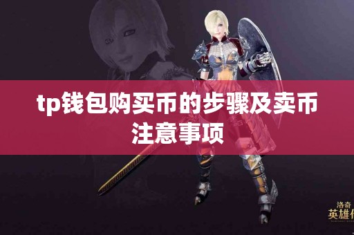 tp钱包购买币的步骤及卖币注意事项