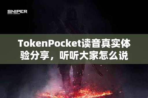 TokenPocket读音真实体验分享，听听大家怎么说
