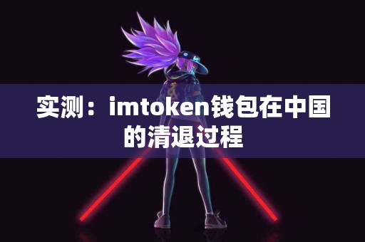 实测：imtoken钱包在中国的清退过程