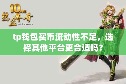 tp钱包买币流动性不足，选择其他平台更合适吗？