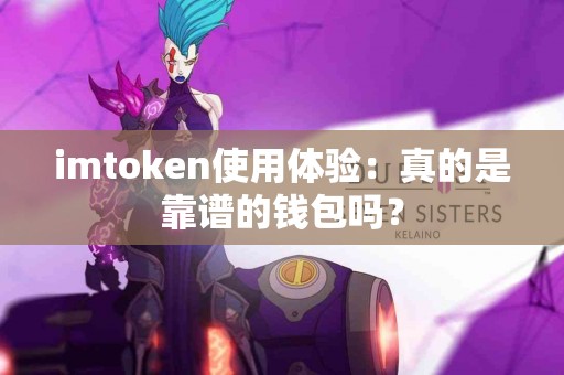 imtoken使用体验：真的是靠谱的钱包吗？