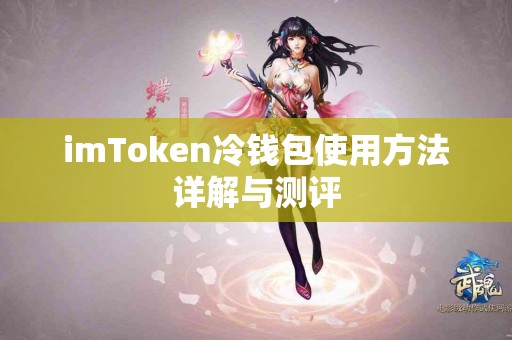 imToken冷钱包使用方法详解与测评