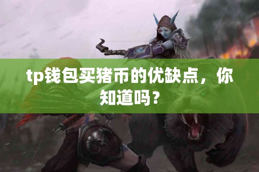 tp钱包买猪币的优缺点，你知道吗？