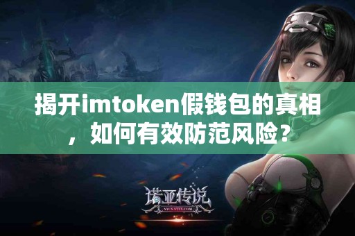 揭开imtoken假钱包的真相，如何有效防范风险？
