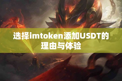 选择imtoken添加USDT的理由与体验