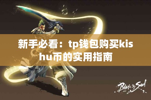 新手必看：tp钱包购买kishu币的实用指南