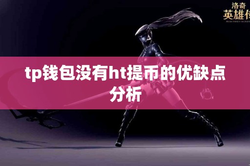 tp钱包没有ht提币的优缺点分析