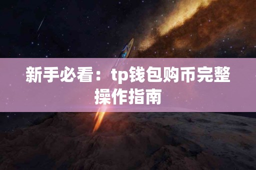新手必看：tp钱包购币完整操作指南