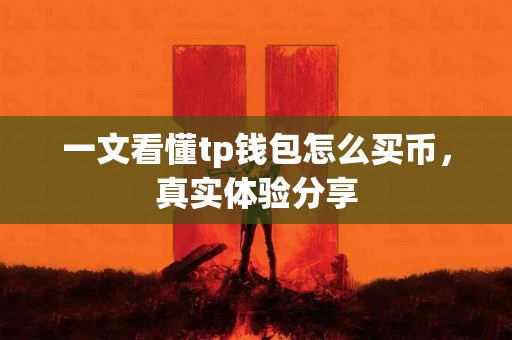 一文看懂tp钱包怎么买币，真实体验分享
