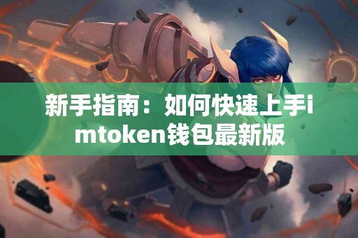 新手指南：如何快速上手imtoken钱包最新版