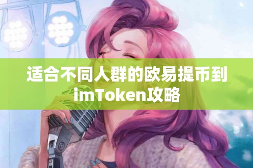 适合不同人群的欧易提币到imToken攻略