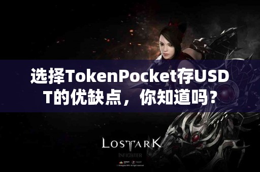 选择TokenPocket存USDT的优缺点，你知道吗？
