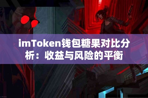 imToken钱包糖果对比分析：收益与风险的平衡