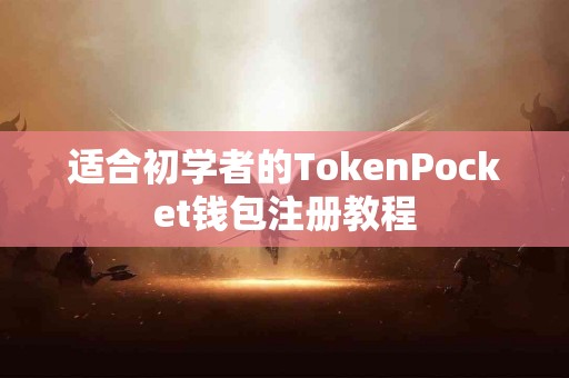 适合初学者的TokenPocket钱包注册教程