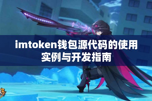 imtoken钱包源代码的使用实例与开发指南