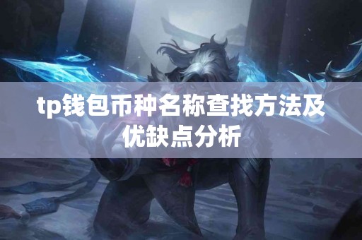 tp钱包币种名称查找方法及优缺点分析