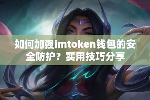 如何加强imtoken钱包的安全防护？实用技巧分享