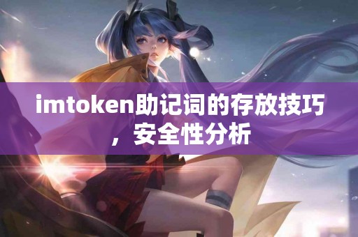 imtoken助记词的存放技巧，安全性分析