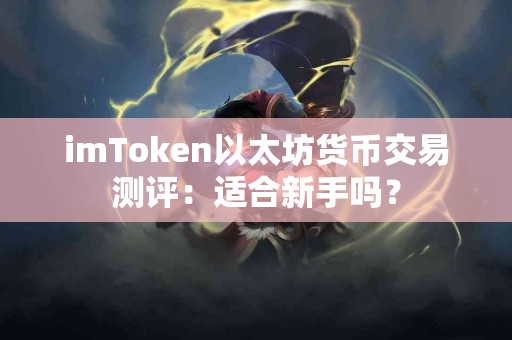 imToken以太坊货币交易测评：适合新手吗？