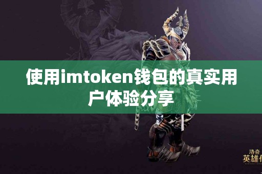 使用imtoken钱包的真实用户体验分享