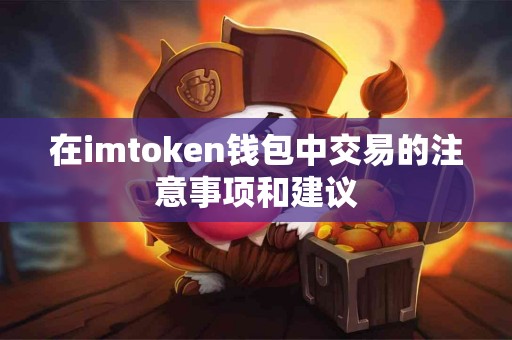 在imtoken钱包中交易的注意事项和建议