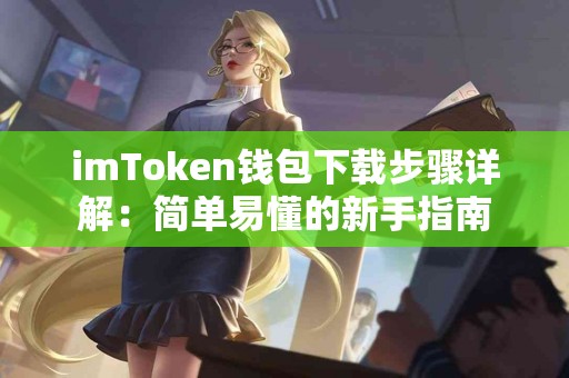 imToken钱包下载步骤详解：简单易懂的新手指南