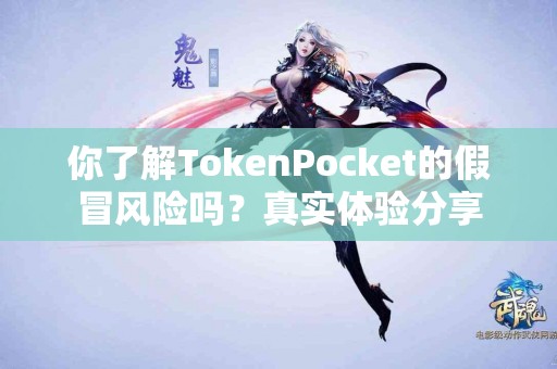 你了解TokenPocket的假冒风险吗？真实体验分享