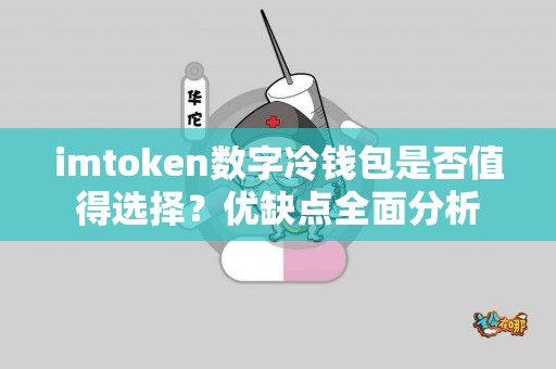 imtoken数字冷钱包是否值得选择？优缺点全面分析
