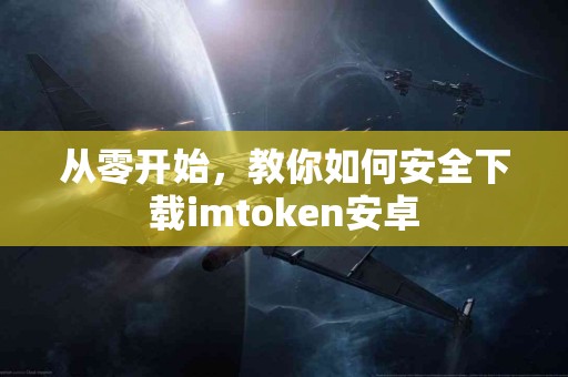 从零开始，教你如何安全下载imtoken安卓