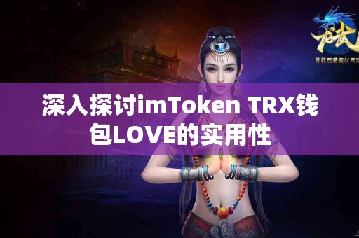 深入探讨imToken TRX钱包LOVE的实用性