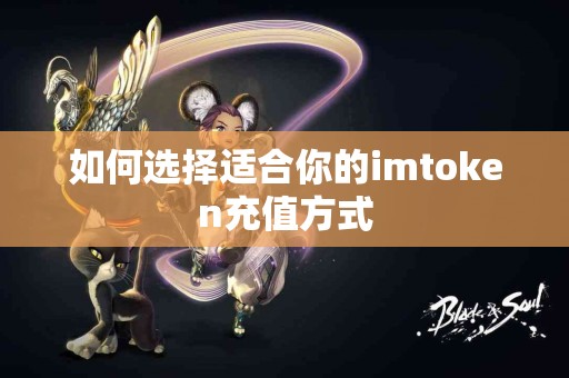 如何选择适合你的imtoken充值方式