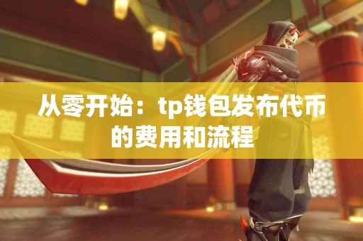 从零开始：tp钱包发布代币的费用和流程