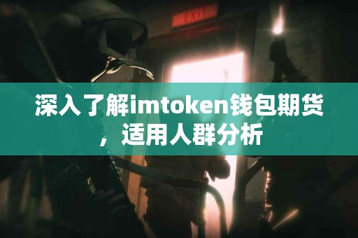 深入了解imtoken钱包期货，适用人群分析