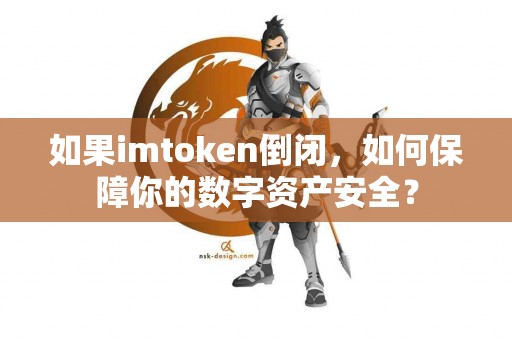 如果imtoken倒闭，如何保障你的数字资产安全？