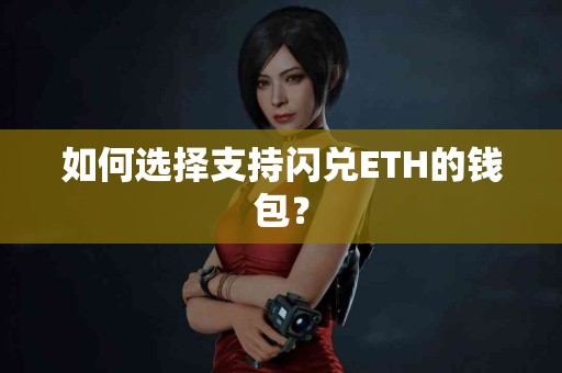 如何选择支持闪兑ETH的钱包？
