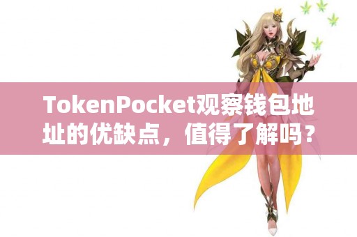 TokenPocket观察钱包地址的优缺点，值得了解吗？