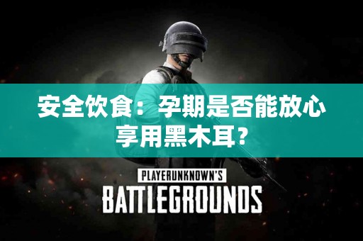 安全饮食：孕期是否能放心享用黑木耳？