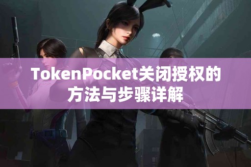 TokenPocket关闭授权的方法与步骤详解