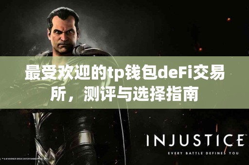 最受欢迎的tp钱包deFi交易所，测评与选择指南