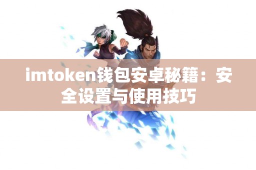 imtoken钱包安卓秘籍：安全设置与使用技巧