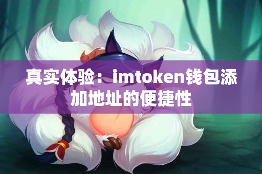 真实体验：imtoken钱包添加地址的便捷性