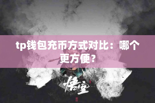 tp钱包充币方式对比：哪个更方便？