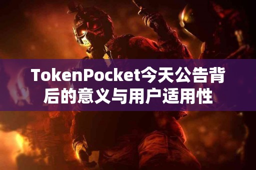 TokenPocket今天公告背后的意义与用户适用性