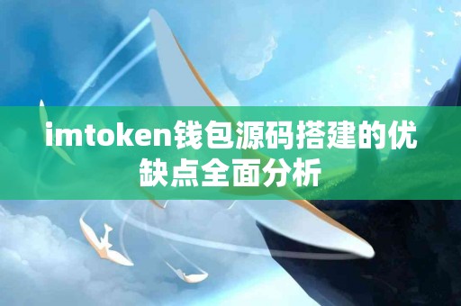 imtoken钱包源码搭建的优缺点全面分析