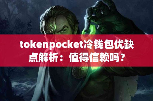 tokenpocket冷钱包优缺点解析：值得信赖吗？