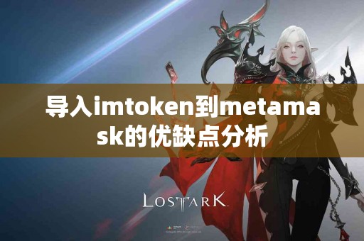 导入imtoken到metamask的优缺点分析