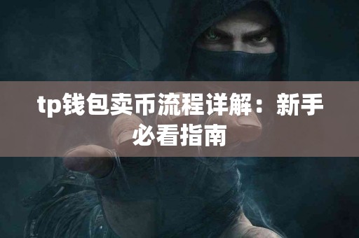tp钱包卖币流程详解：新手必看指南