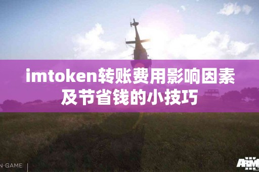 imtoken转账费用影响因素及节省钱的小技巧